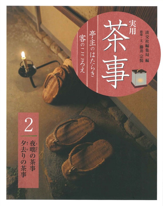 実用 茶事 亭主のはたらき 客のこころえ 2 | 書籍,茶道書,実用 茶事