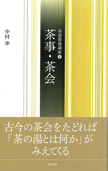 茶道教養講座⑥ 茶事・茶会 | 書籍,茶道書,茶道教養講座 | 淡交社 本の