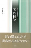 書籍,茶道書,茶道教養講座 | 淡交社 本のオンラインショップ