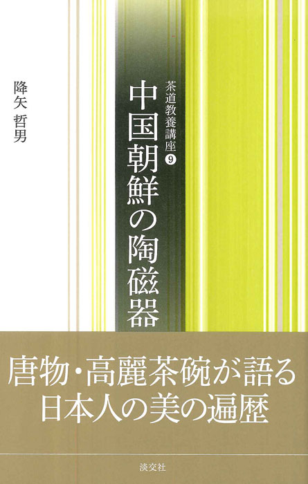 茶道教養講座⑨ 中国朝鮮の陶磁器 | 書籍,茶道書,茶道教養講座 | 淡