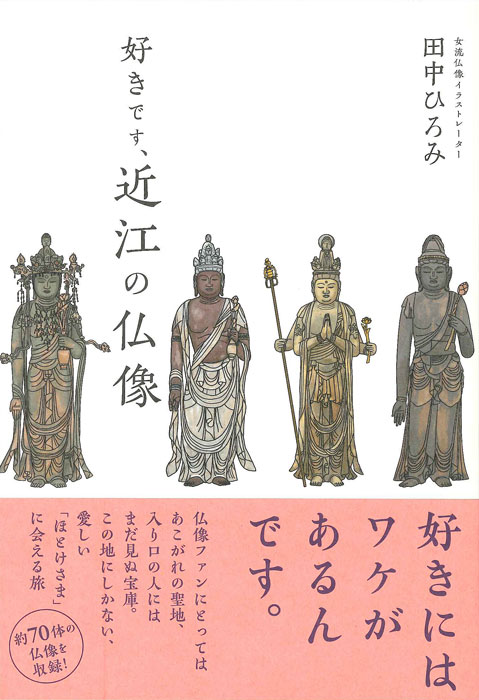 好きです、近江の仏像 | 書籍,美術書,工芸・陶芸・絵画 | 淡交社 本の