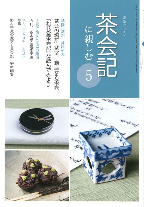 淡交テキストお茶事の心得 11号 淡交テキストお茶事の心得 11号 Amazon.co.jp: 淡交テキストお茶