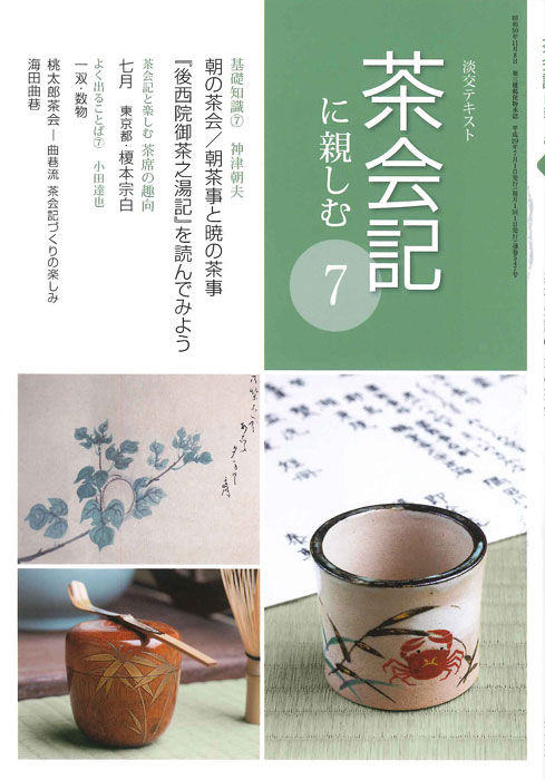 淡交テキストお茶事の心得 11号 Amazon.co.jp: 淡交テキストお茶事の心得 11号 : 本
