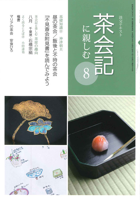 淡交テキスト 茶会記に親しむ 8 | 月刊淡交テキスト,茶会記に