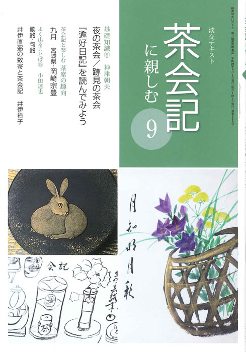 茶席の花 淡交テキスト 淡交テキスト 茶会記に親しむ 9-淡交社