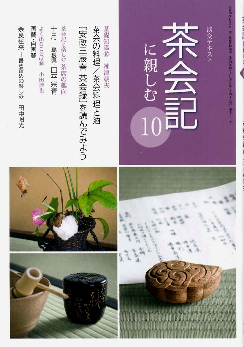 淡交テキスト 茶会記に親しむ 10 | 月刊淡交テキスト,茶会記に親しむ