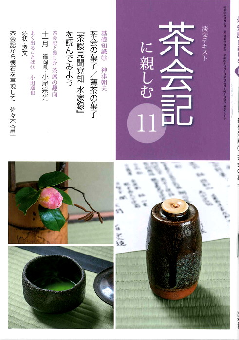 淡交テキスト 茶会記に親しむ 11 | 月刊淡交テキスト,茶会記に親しむ