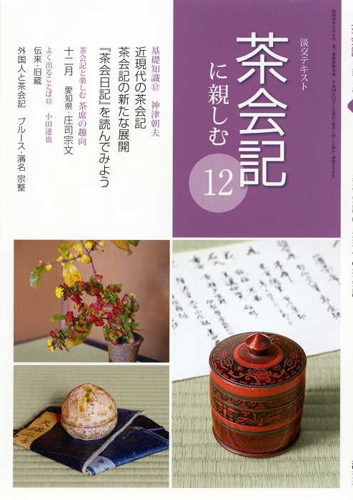 淡交テキスト　新版点前編　続茶会編　茶事茶会編　続茶事茶会編　茶の旅ごよみ編 淡交テキスト 新版点前編 続茶会編 茶事茶会編 続茶事茶会編