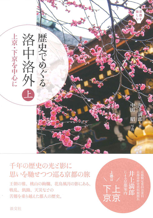 京都を愉しむ 歴史でめぐる 洛中洛外 ㊤ | すべての商品 | 淡交社 本の