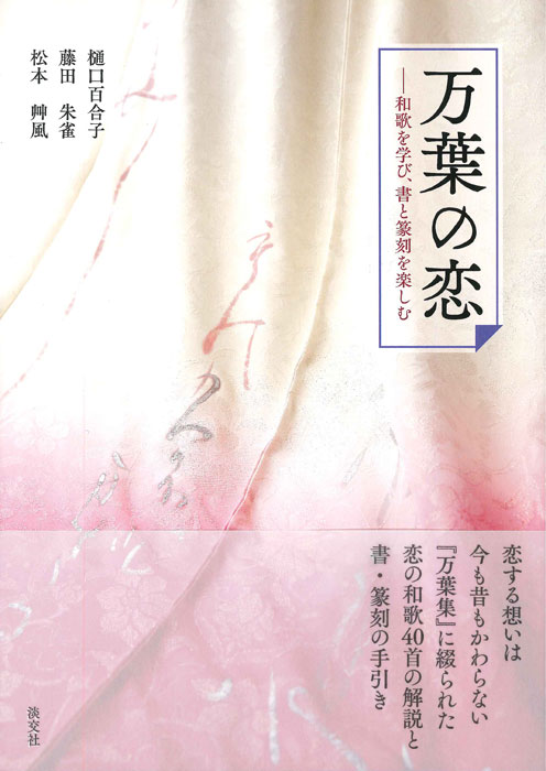 万葉の恋 書籍 一般書 趣味 生活 淡交社 本のオンラインショップ