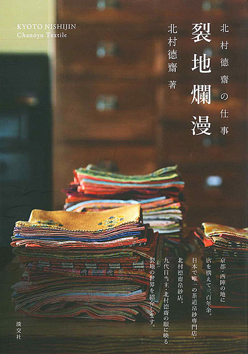 北村德齋の仕事 裂地爛漫 | 書籍,茶道書,茶道具 | 淡交社 本の