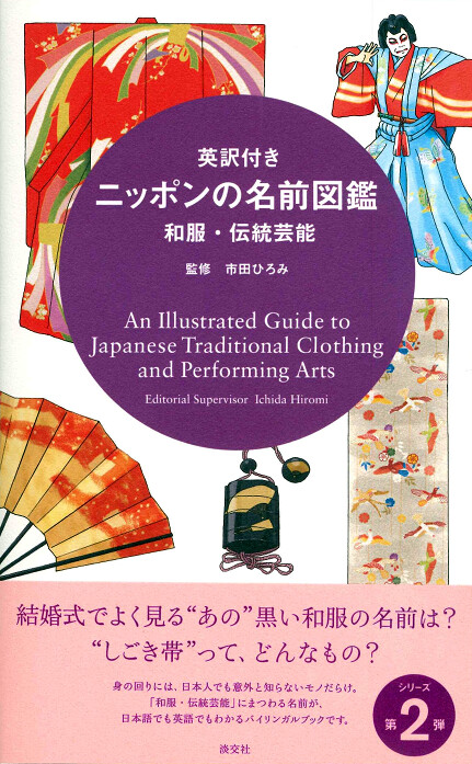 英訳付き ニッポンの名前図鑑 和服・伝統芸能 | 書籍,一般書,趣味