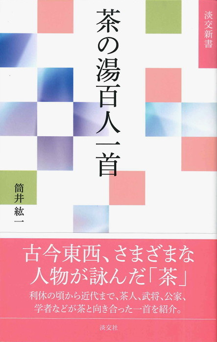 茶室に最適百人一首の和歌の書