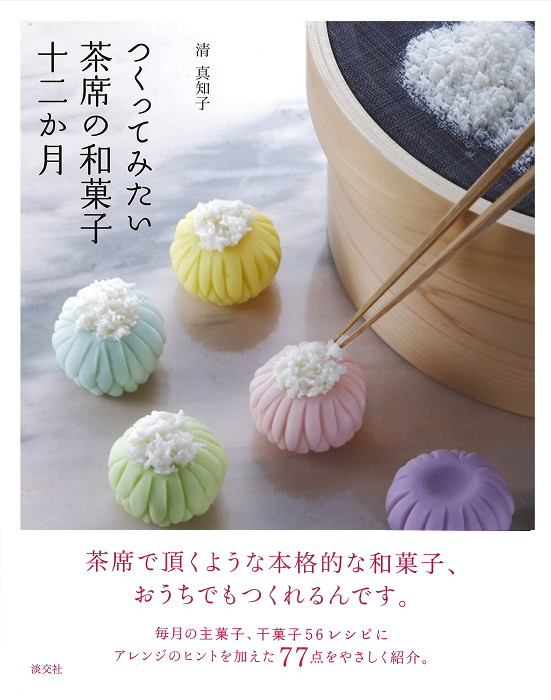 つくってみたい茶席の和菓子十二か月 | 書籍,一般書,料理