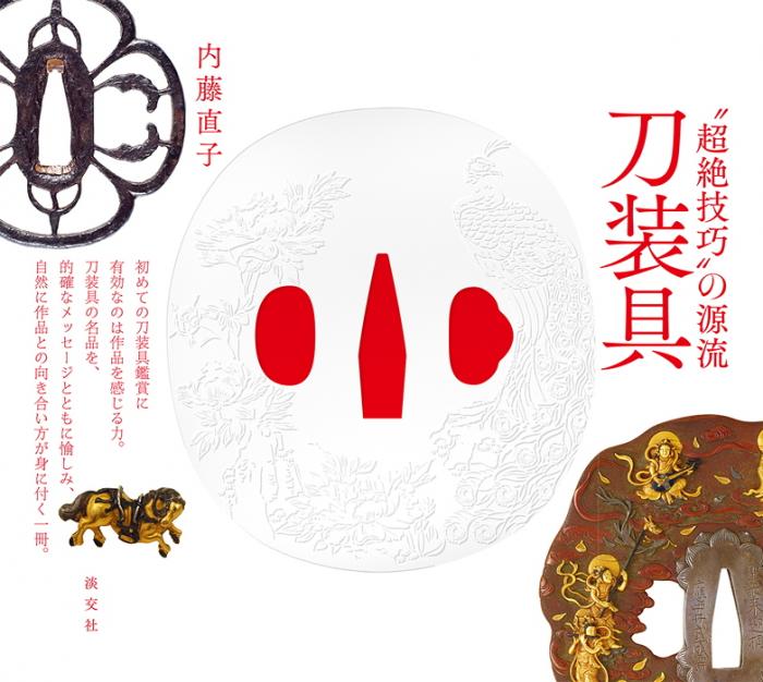 刀装具・自在金具 大型本 刀装具・自在金具 大型本 自在金具 百足 － 日本刀の通信販売