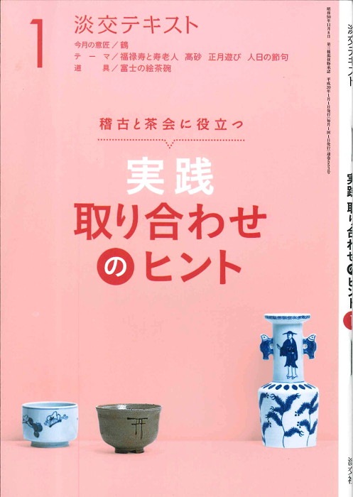稽古と茶会に役立つ 淡交テキスト 実践 取り合わせのヒント 1 | 月刊淡