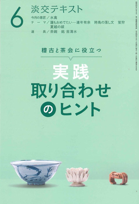 稽古と茶会に役立つ 淡交テキスト 実践 取り合わせのヒント 6 | 月刊淡