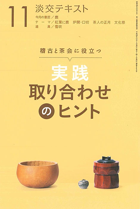 稽古と茶会に役立つ 淡交テキスト 実践 取り合わせのヒント 11