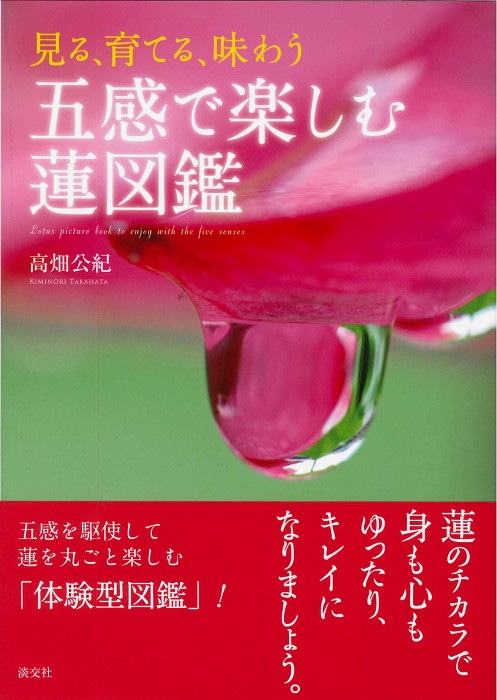 見る、育てる、味わう 五感で楽しむ蓮図鑑 | 書籍,一般書,花・華道