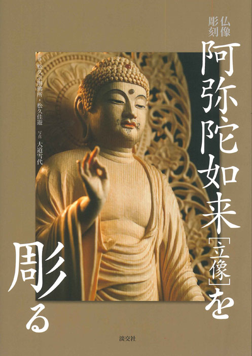 大日如来立像【極小】#403 厨子入り 木彫 仏像