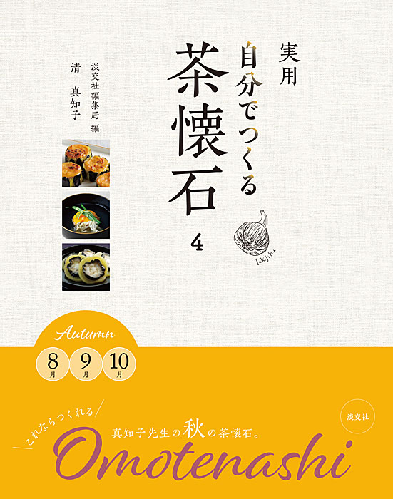 実用 自分でつくる茶懐石 4 | すべての商品 | 淡交社 本のオンライン