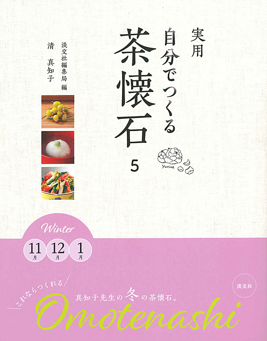 実用 自分でつくる茶懐石 5 | すべての商品 | 淡交社 本のオンライン