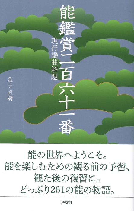 淡交新書 能鑑賞二百六十一番 | 書籍,一般書,伝統芸能 | 淡交社 本の
