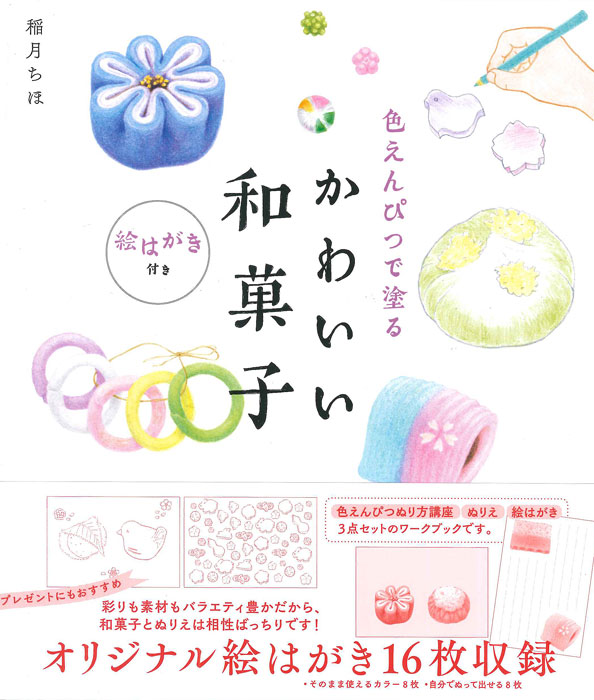 色えんぴつで塗るかわいい和菓子 絵はがき付き 書籍 一般書 趣味 生活 淡交社 本のオンラインショップ