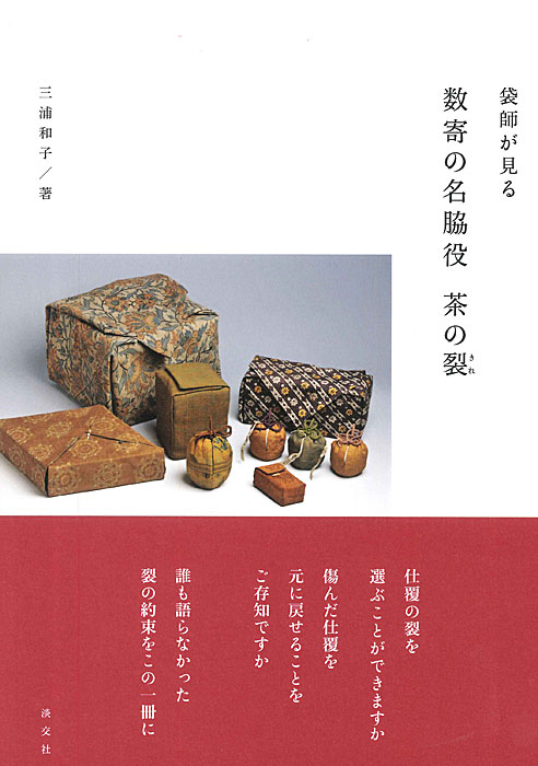袋師が見る 数寄の名脇役 茶の裂 | 書籍,茶道書 | 淡交社 本の