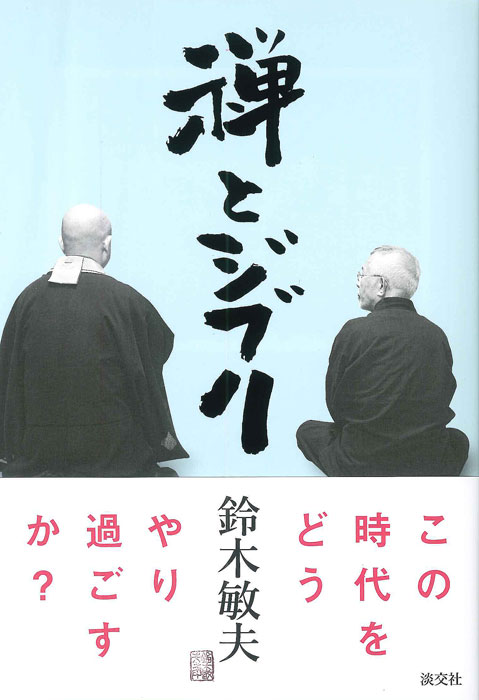 ８冊セット♪宮崎駿の仕事 1979～2004／禅の言葉とジブリ／ジブリの哲学 禅の言葉とジブリ - 徳間書店