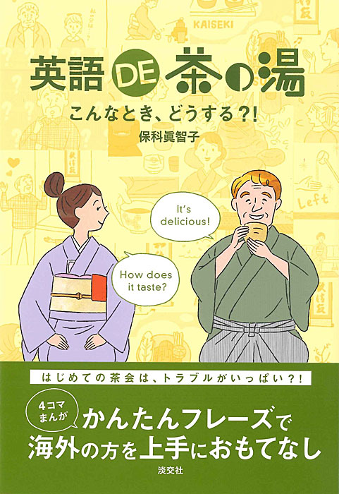 英語DE茶の湯 | 書籍,茶道書 | 淡交社 本のオンラインショップ