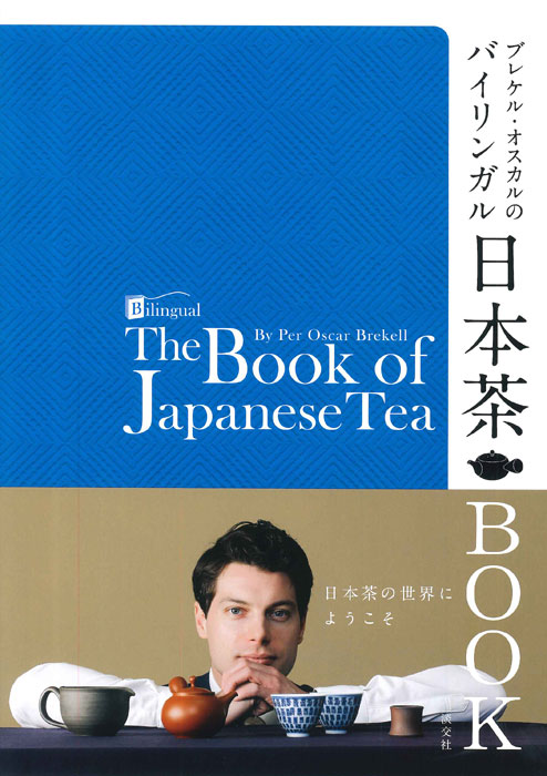 ブレケル・オスカルのバイリンガル日本茶 BOOK | 書籍,一般書,趣味