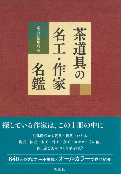 茶道具の名工・作家名鑑 | 書籍,茶道書,茶道具 | 淡交社 本の