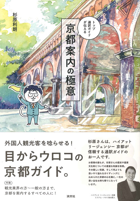 トップ通訳ガイドが伝える 京都案内の極意 | 書籍,一般書,旅