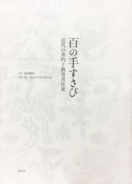 百の手すさび | 書籍,美術書,工芸・陶芸・絵画 | 淡交社 本の