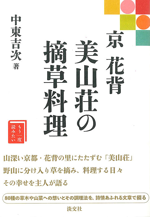 京 花背 摘草料理 京 花背 美山荘の摘草料理 （もう一度読みたい） 中東吉次／著