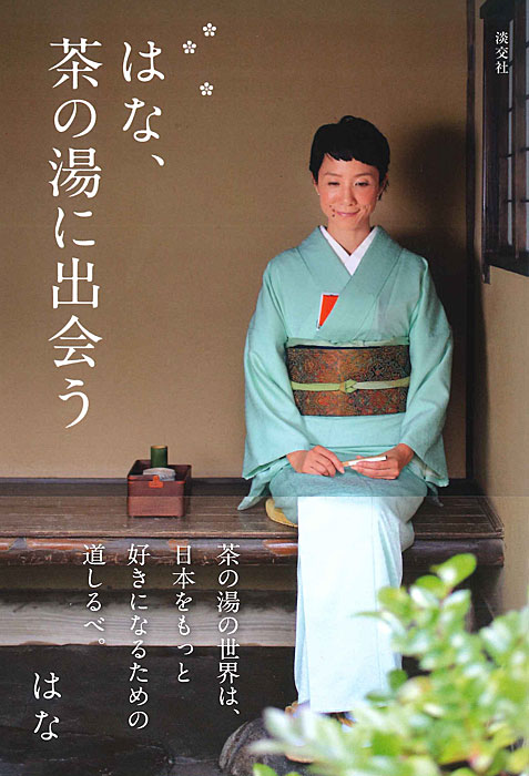 はな、茶の湯に出会う | 書籍,茶道書 | 淡交社 本のオンラインショップ