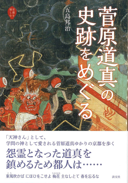 京都を愉しむ 菅原道真の史跡をめぐる | 書籍,一般書,歴史・文化 | 淡