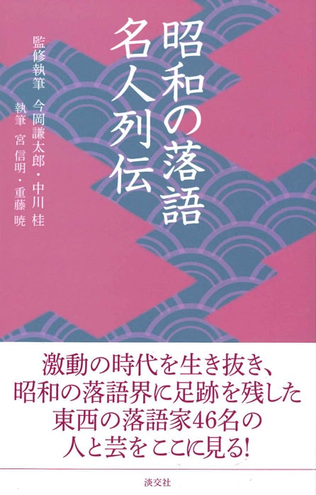 淡交社　本のオンラインショップ　名人列伝　昭和の落語　淡交新書　書籍,一般書,伝統芸能