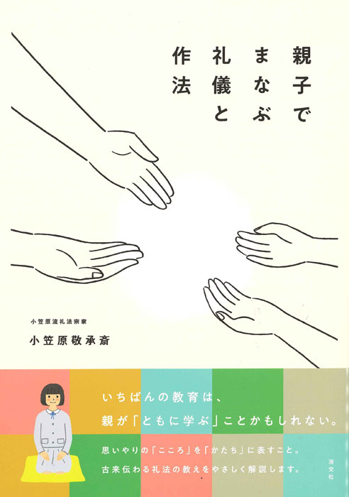 親子でまなぶ 礼儀と作法 | 書籍,一般書,趣味・生活 | 淡交社 本の