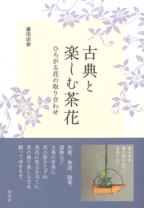 茶席の花　淡交テキスト 1281694546_n.jpg