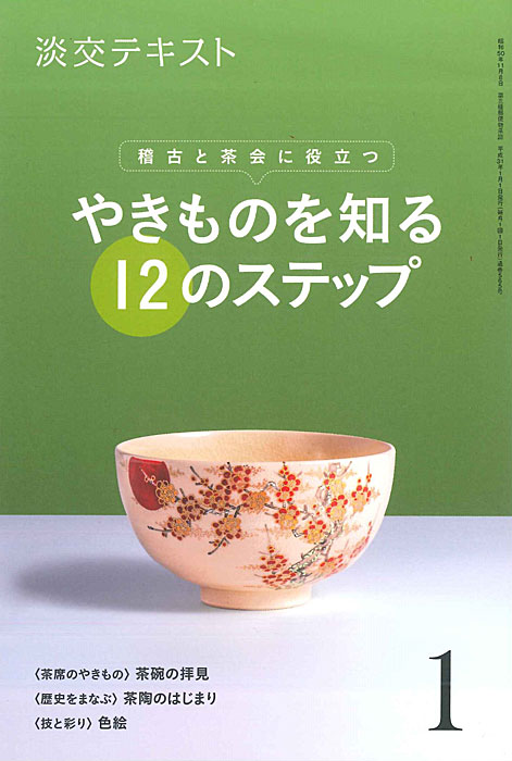 稽古と茶会に役立つ 淡交テキスト やきものを知る 12のステップ 1