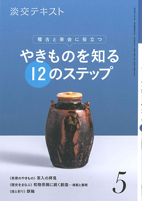 稽古と茶会に役立つ 淡交テキスト やきものを知る 12のステップ 5