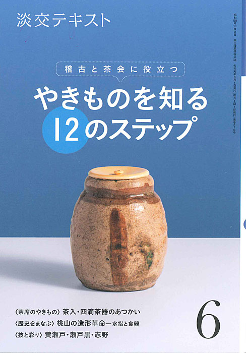 稽古と茶会に役立つ 淡交テキスト やきものを知る 12のステップ 6