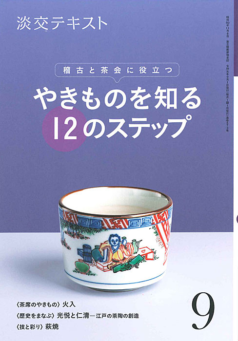 稽古と茶会に役立つ 淡交テキスト やきものを知る 12のステップ 9