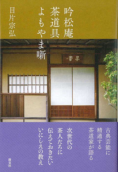 吟松庵 茶道具よもやま噺 | 書籍,茶道書,茶道具 | 淡交社 本の