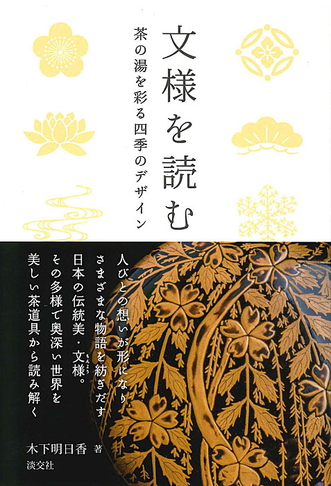 文様を読む | 書籍,茶道書 | 淡交社 本のオンラインショップ