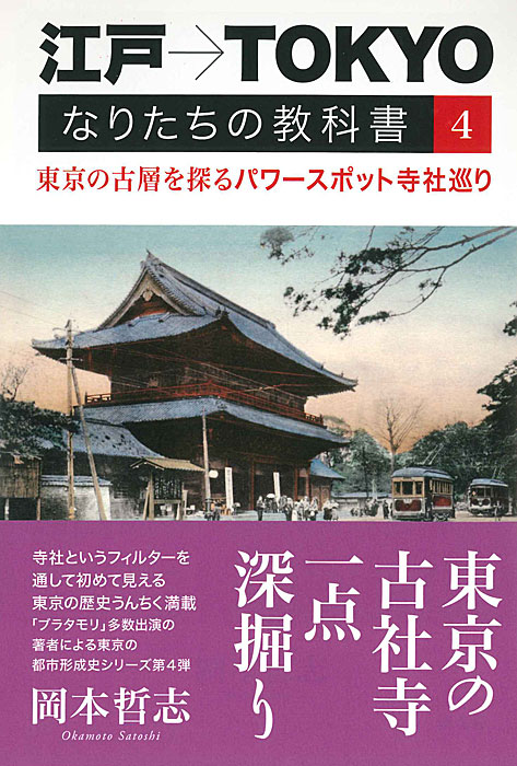 江戸→TOKYO なりたちの教科書4 | 書籍,一般書,歴史・文化 | 淡交社 本