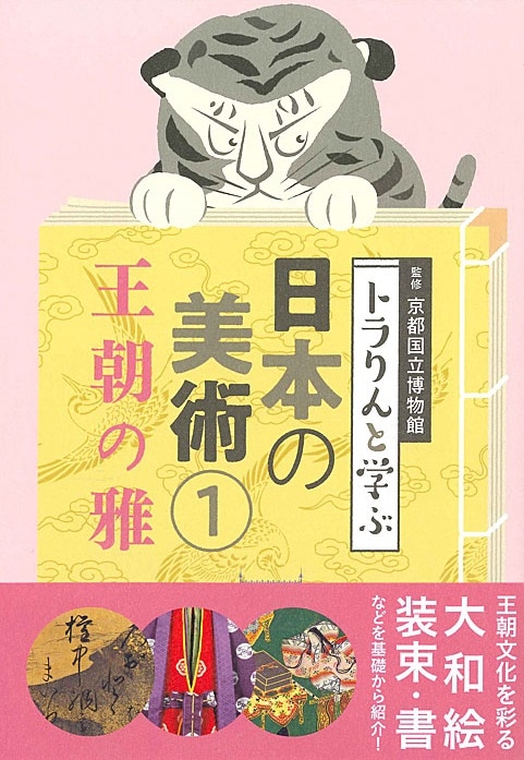 トラりんと学ぶ 日本の美術① 王朝の雅 | 書籍,美術書,工芸・陶芸