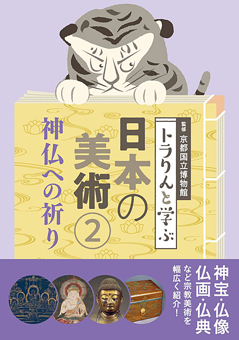 トラりんと学ぶ 日本の美術② 神仏への祈り | 書籍,美術書,工芸・陶芸